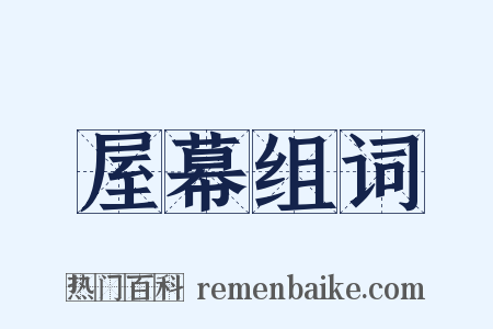 屋幕组词是什么意思的图片